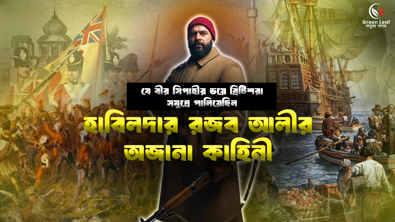 যে বীর সিপাহির ভয়ে ব্রিটিশরা সমুদ্রে পালিয়েছিল | হাবিলদার রজব আলীর অজানা কাহিনী